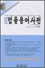NEW 법률용어사전 2010