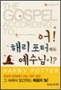 어! 해리 포터에도 예수님이?