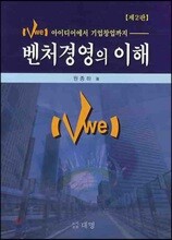 벤처경영의 이해