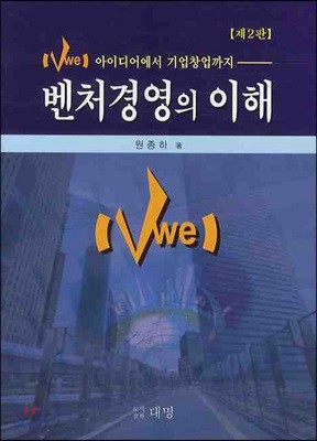 벤처경영의 이해