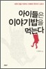아이들은 이야기밥을 먹는다