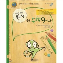 완자 중등수학 9-나 (2010)