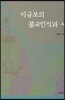 이규보의 불교인식과 시