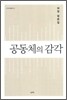 공동체의 감각