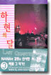 하현의 달 LAST QUARTER 3