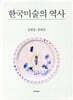 한국미술의 역사