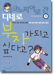 부자가 되고 싶다고?