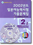 2002년도 일본어능력시험 기출문제집 2급