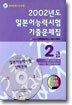 2002년도 일본어능력시험 기출문제집 2급