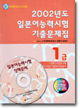 2002년도 일본어능력시험 기출문제집 1급
