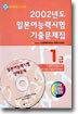 2002년도 일본어능력시험 기출문제집 1급