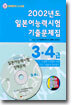 2002년도 일본어능력시험 기출문제집 3·4급