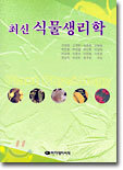최신 식물생리학
