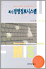 최신 경영정보시스템