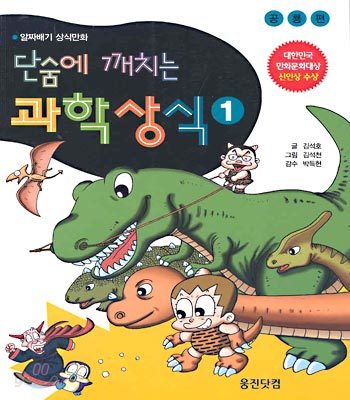 단숨에 깨치는 과학상식 1