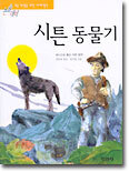 시튼 동물기