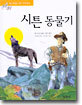 시튼 동물기