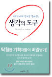 내 두뇌에 날개를 달아주는 생각의 도구