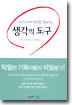내 두뇌에 날개를 달아주는 생각의 도구