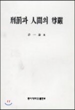 형벌과 인간의 존엄