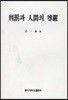 형벌과 인간의 존엄