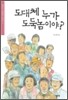 도대체 누가 도둑놈이야?