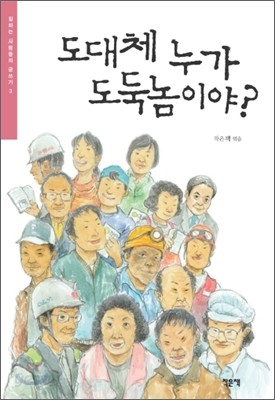 도대체 누가 도둑놈이야?