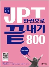 JPT 한권으로 끝내기 800