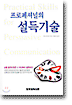 프로페셔널의 설득기술