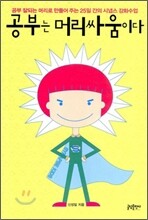 공부는 머리싸움이다