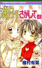 滿月をさがして 4