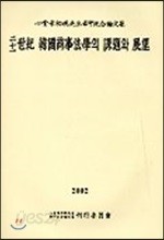 이십일세기 한국상사법학의 과제와 전망