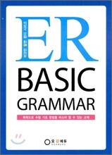 ER BASIC GRAMMAR 이알 베이직 그래머