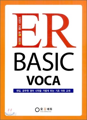 ER BASIC VOCA 이알 베이직 보카