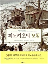 피노키오의 모험