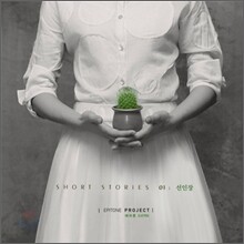 에피톤 프로젝트 (Epitone Project) - Short Stories 01: 선인장