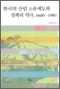 한국의 산림 소유제도와 정책의 역사, 1600~1987