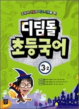 디딤돌 초등국어 3-2 (2010년)