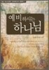 예비하시는 하나님