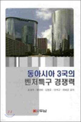 동아시아 3국의 벤처특구 경쟁력