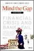 Mind the Gap 위기의 미국금융