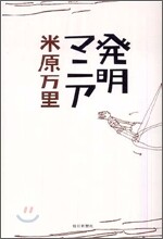 發明マニア
