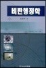 비판 행정학