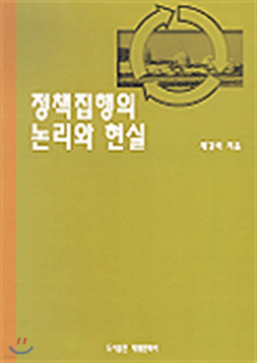 정책 집행의 논리와 현실