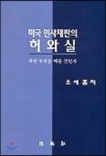 미국 민사재판의 허와 실