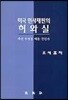 미국 민사재판의 허와 실