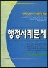 행정 사례 문제