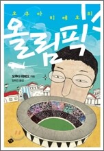 오쿠다 히데오의 올림픽