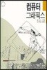 컴퓨터 그래픽스