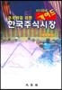 한국주식시장 가이드